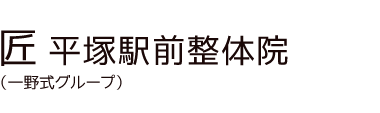 「匠 平塚駅前整体院」 ロゴ