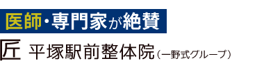 「匠 平塚駅前整体院」ロゴ